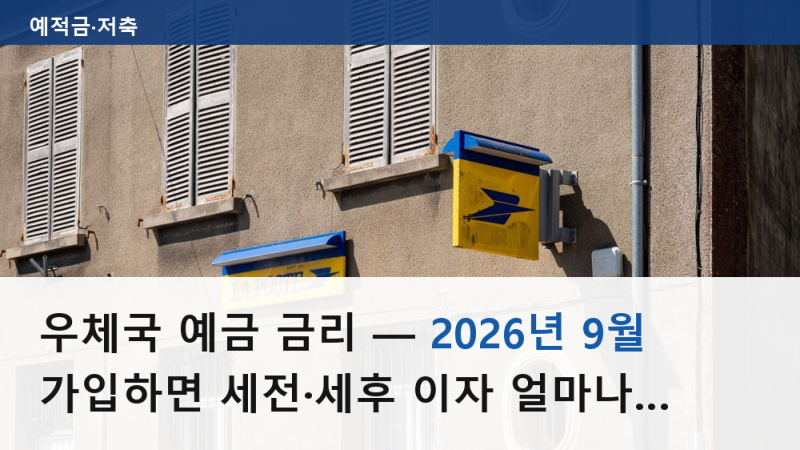 우체국 예금 금리 — 2026년 9월 가입하면 세전·세후 이자 얼마나 늘어나나