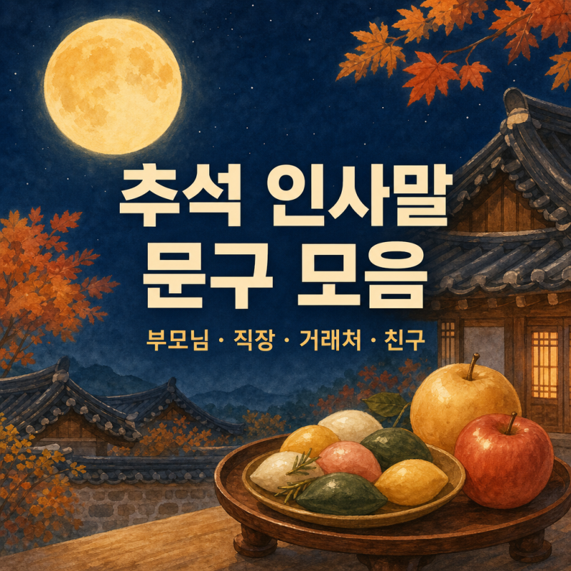추석 인사말 문구 모음 2026｜부모님·직장 상사·거래처·친구 추석 인사 문자 총정리