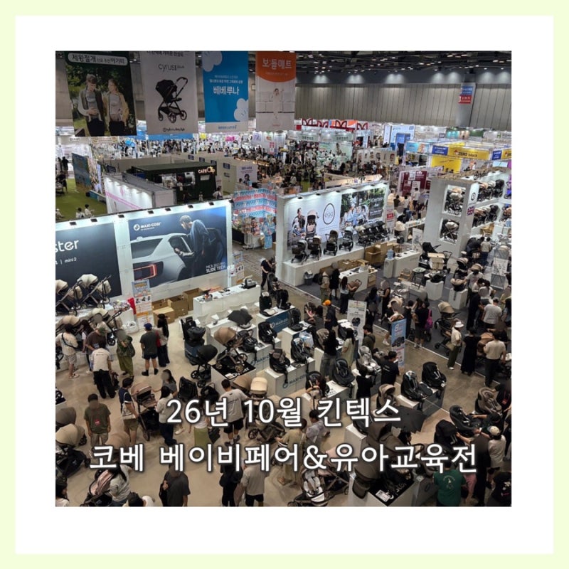 10월 킨텍스베이비페어 제110회 코베 베이비페어&유아교육전 무료입장부터 이벤트 총정리