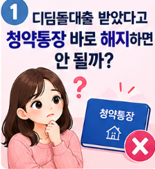 디딤돌대출 받았다고 청약통장 바로 해지하면 안 될까?