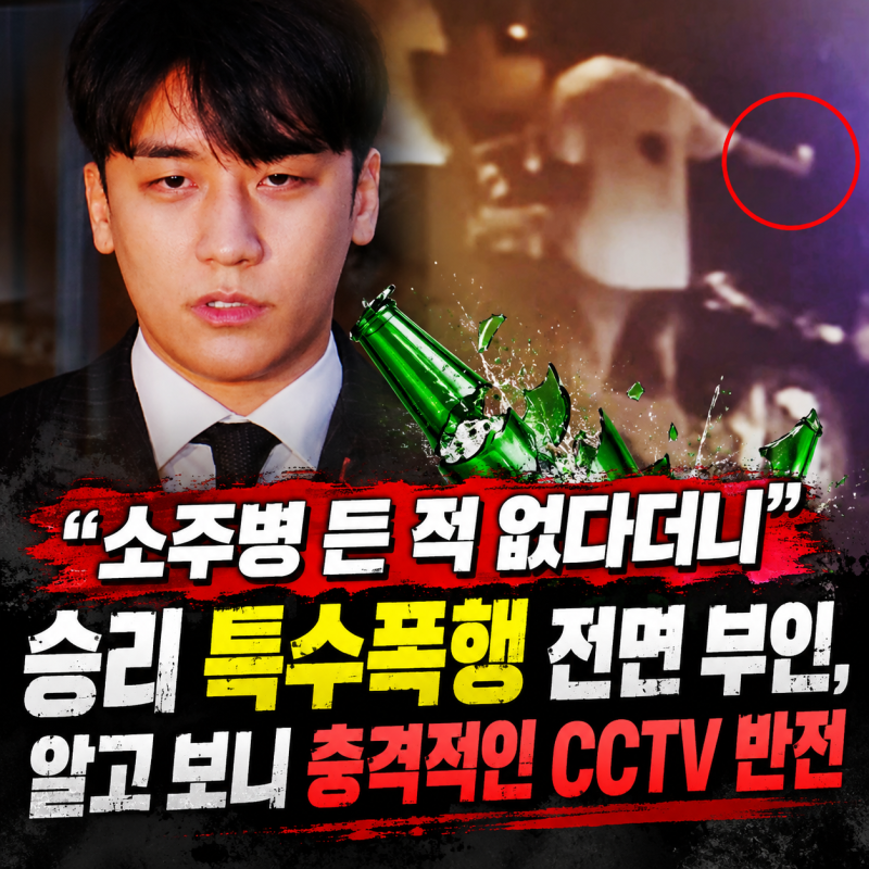 "소주병 든 적 없다더니" 승리 특수폭행 전면 부인, 알고 보니 충격적인 CCTV 반전