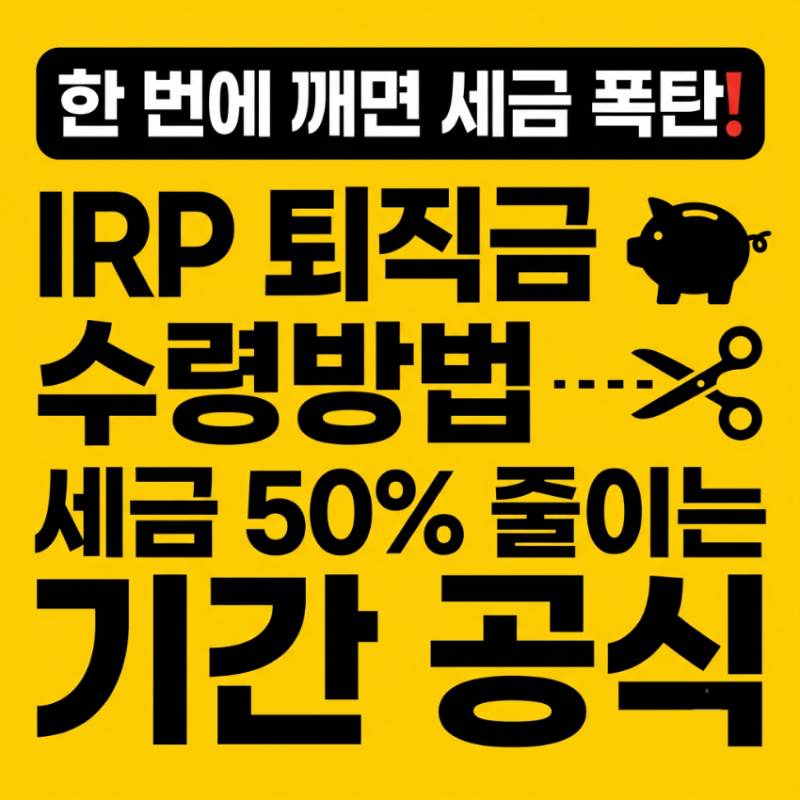 IRP퇴직금수령방법 및 기간 총정리, 세금 최대 50% 줄이는 2026년 공식