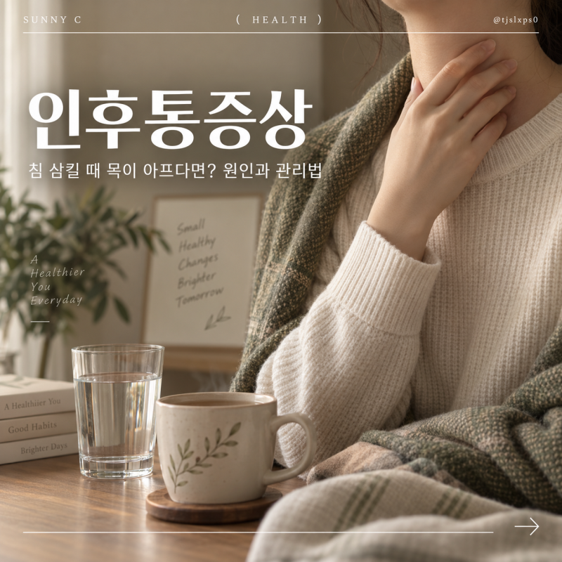 인후통증상, 침 삼킬 때 목이 따갑다면? 감기와 편도염 구별하는 법