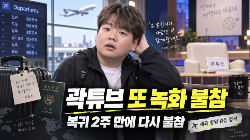 곽튜브 또 녹화 불참, ‘전현무계획4’ 복귀 2주 만에 또 자리 비운 이유