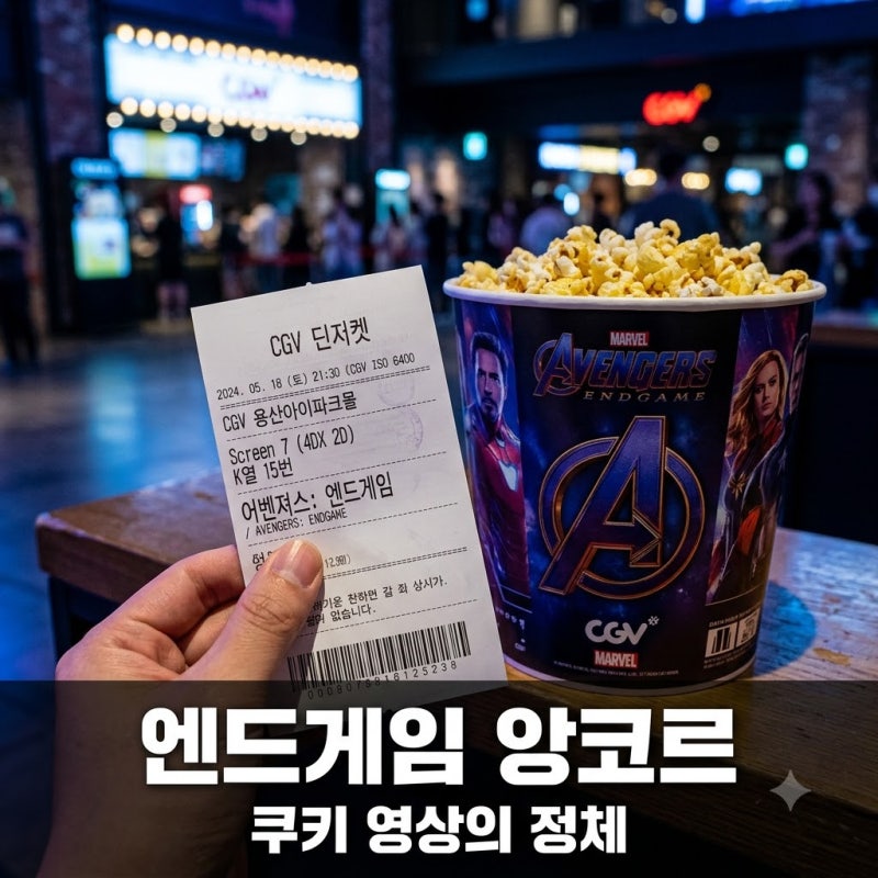 "다시 봐도 소름.." 어벤져스 엔드게임 앙코르 쿠키 속 숨겨진 15초의 정체