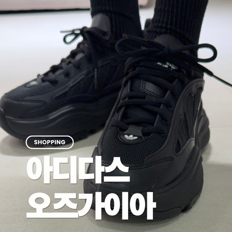 힙한 청키 스니커즈 아디다스 오즈가이아 사이즈 팁, 착화감 및 키높이 운동화