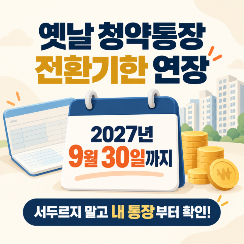 옛날 청약통장 아직 가지고 계신가요? 종합저축 전환 기한 1년 연장!