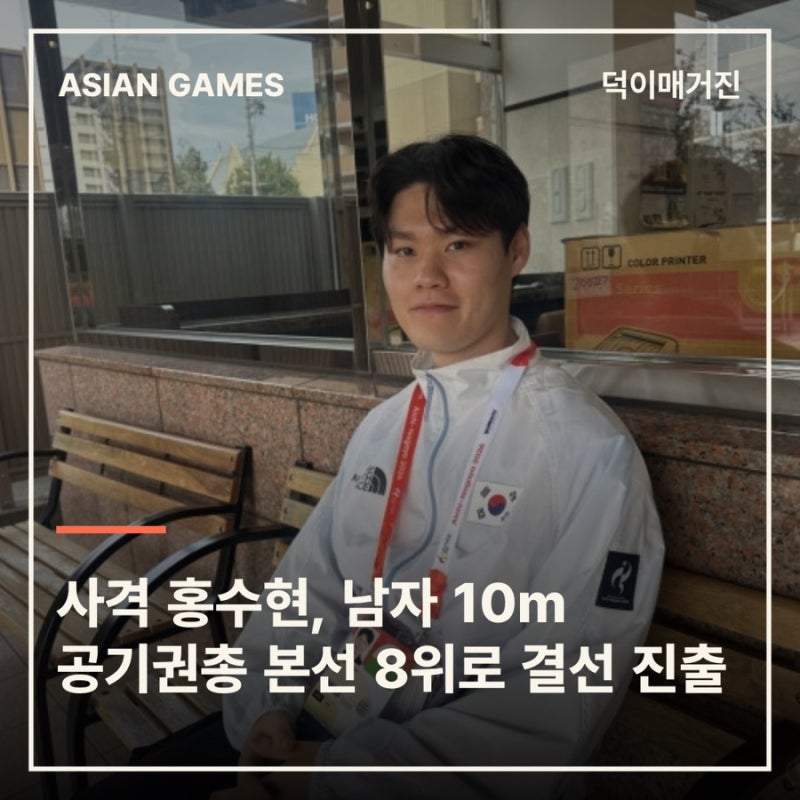 사격 홍수현, 남자 10m 공기권총 본선 8위로 결선 진출