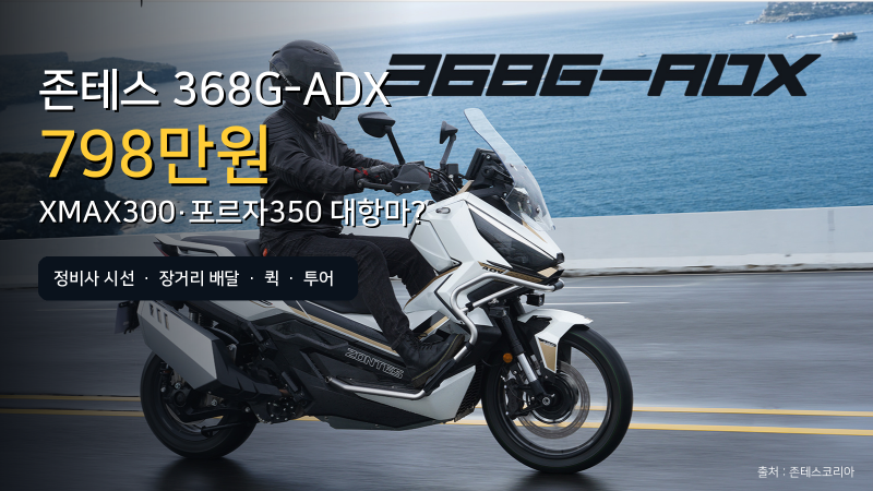 존테스 368G-ADX 798만원 ｜ XMAX300·포르자350 대항마? 정비사가 본 장단점
