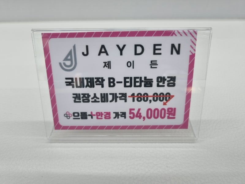 다산안경/가볍고 편안한 베타티타늄 안경테! 제이든(JAYDEN) 안경 파격 할인 안내