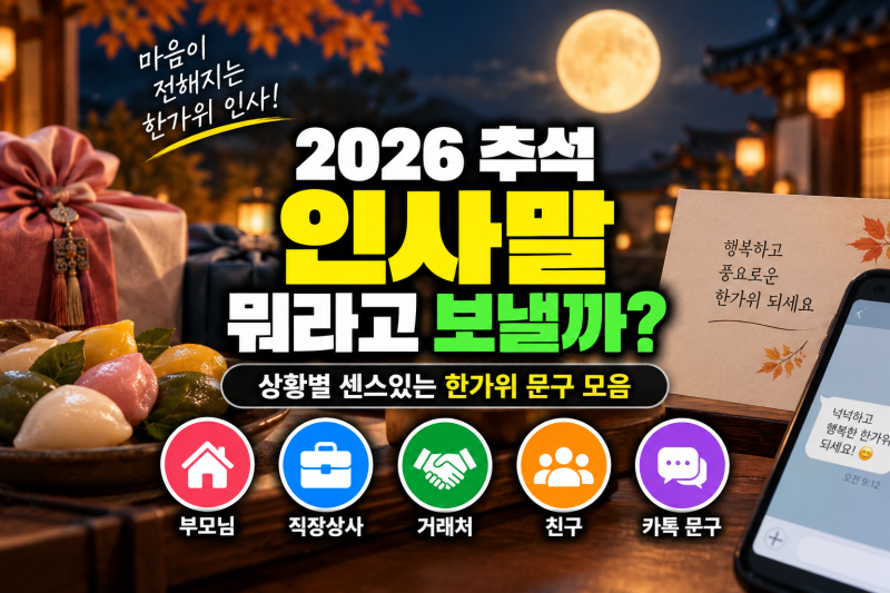 2026 추석 인사말 뭐라고 보낼까? 상황별 센스있는 한가위 문구 모음 (+부모님, 직장상사, 거래....