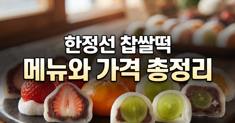 한정선 찹쌀떡 가격 6000원, 메뉴 가격 종류 보관법 구매 후기 총정리