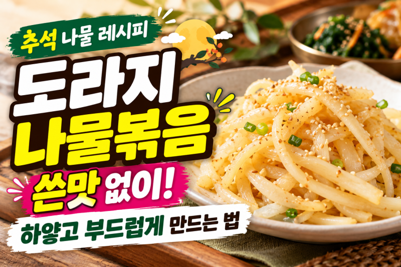 도라지 나물볶음 만드는법｜쓴맛 없이 하얗고 부드럽게 볶는 추석 나물 레시피