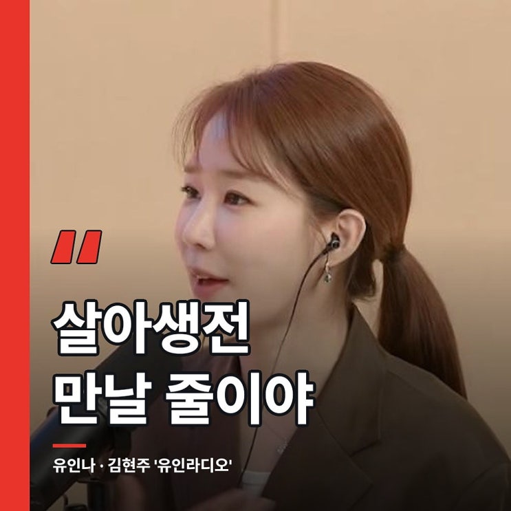 "살아생전 만날 줄이야" 유인나를 울린 한마디