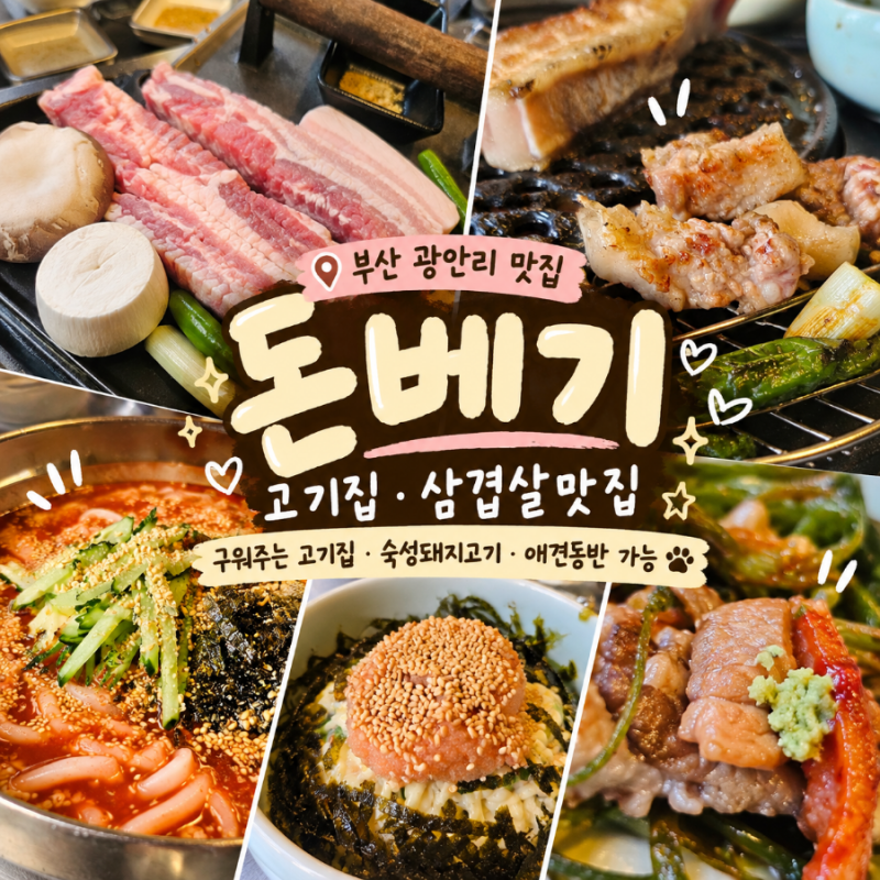 광안리 애견동반 고기집 돈베기, 구워주는 숙성돼지고기집 룸식당