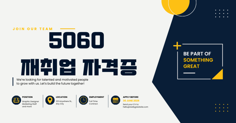 50대 60대 재취업 유망 자격증 추천, 은퇴 후 평생 직장 찾는 법