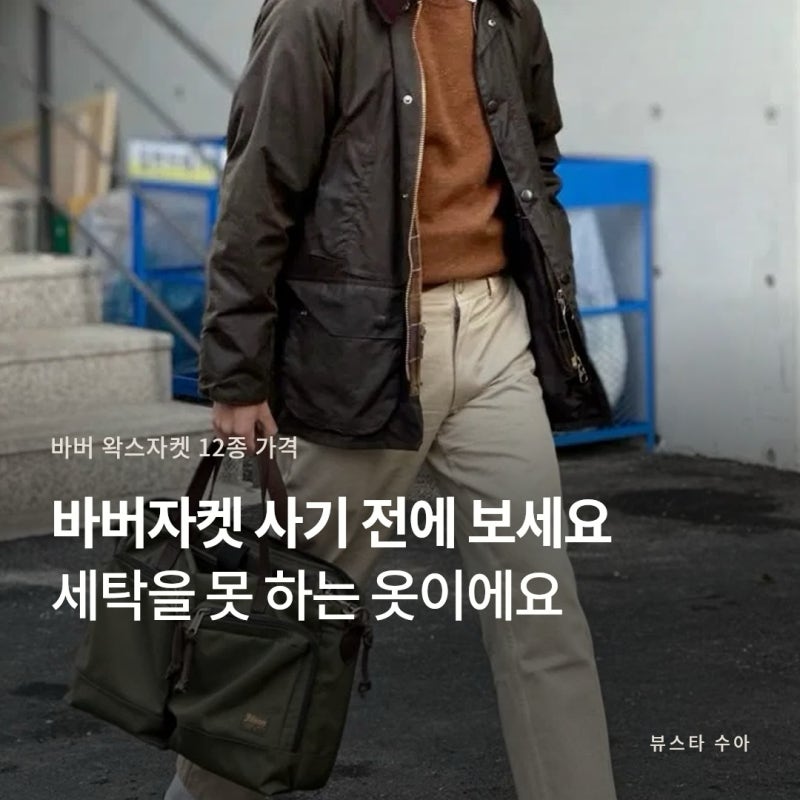 바버자켓 61만 원인데 라이너가 24만, 왁스 비데일 뷰포트 가격