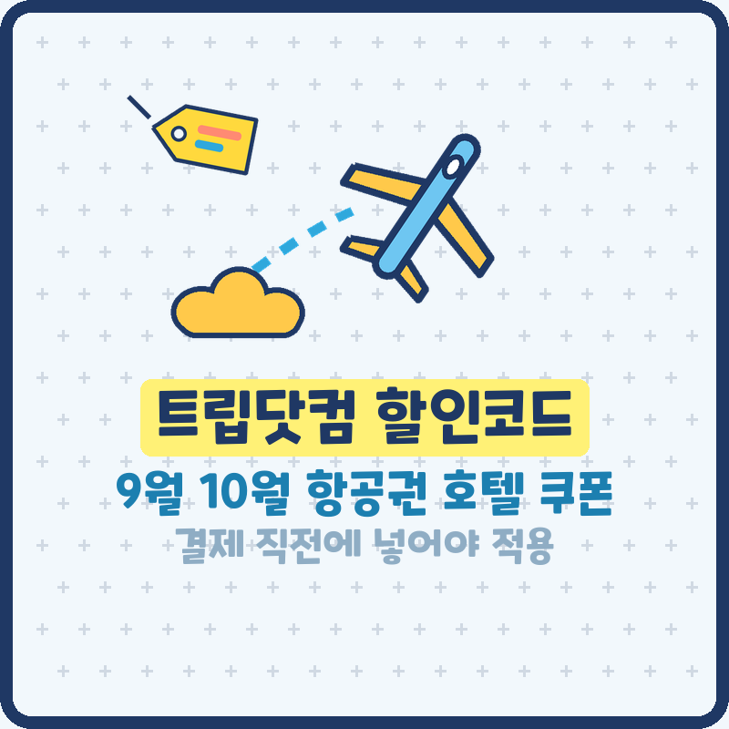 트립닷컴 할인코드 9월 10월 항공권 호텔 쿠폰, 결제 직전에 넣어야 적용돼요