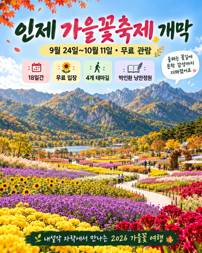 2026 인제 가을꽃축제 오늘 개막, 기간·무료입장·박인환 낭만정원까지