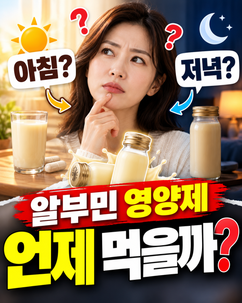 알부민 영양제 복용 시간 아침 저녁 황금시간대가 있는줄 알았는데