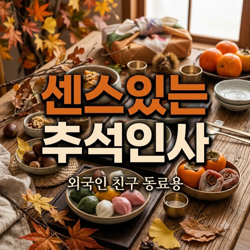 추석 영어 인사말 모음, 센스 있게 마음 전하는 방법