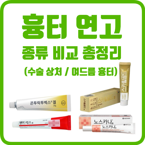 흉터 연고 종류 총정리ㅣ여드름흉터, 수술, 켈로이드 흉터 (콘투라투벡스, 벤트락스, 스카덤,....