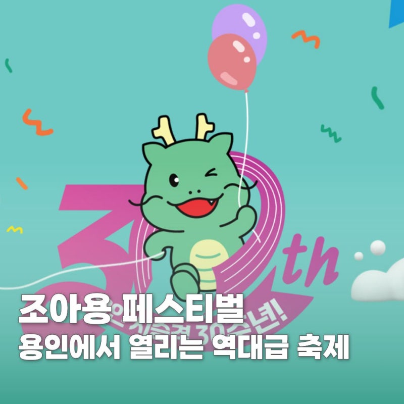 용인에서 역대급 캐릭터 축제가 열립니다, 조아용 페스티벌
