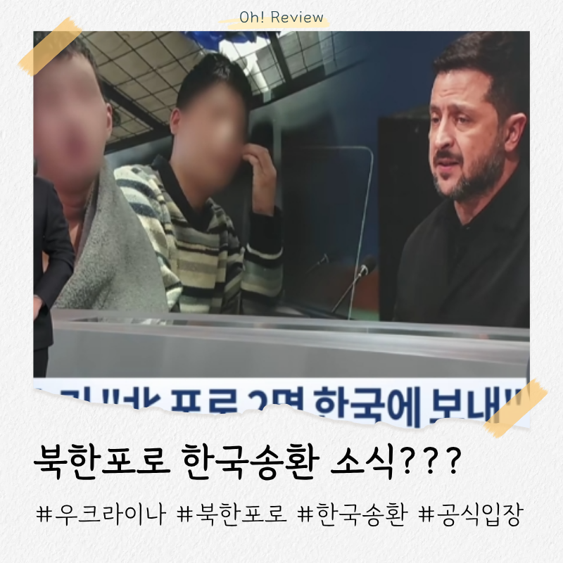 북한 포로 송환 소식 | 공식 입장과 근황은?