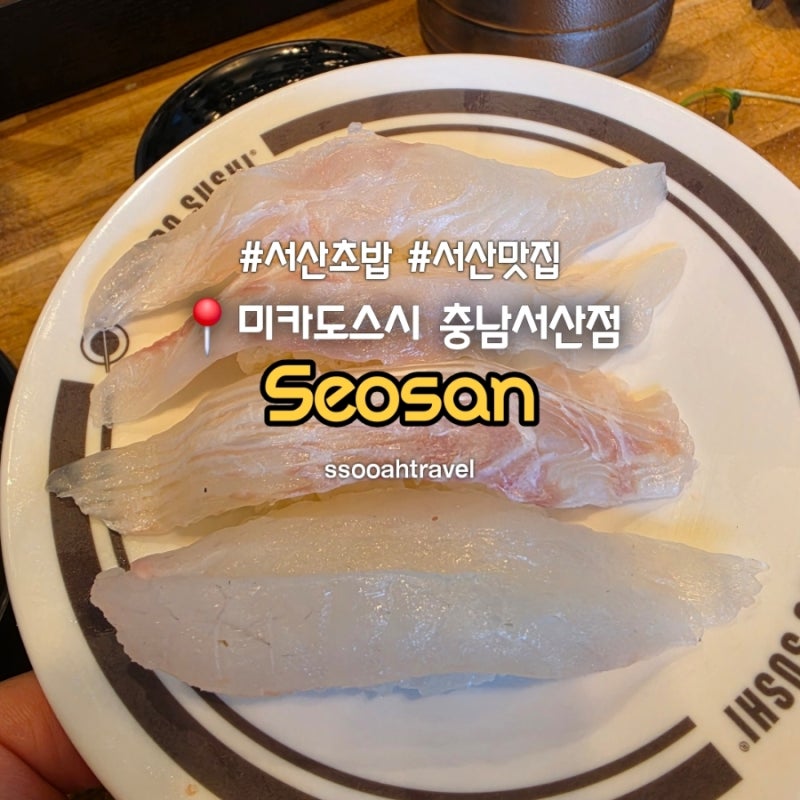 서산 초밥 석림동 초밥 맛집 미카도 스시 서산여행