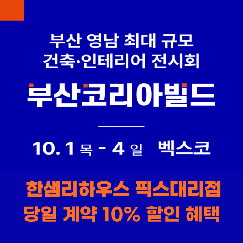 2026 부산 코리아빌드｜한샘 인테리어 4일간의 특별 혜택