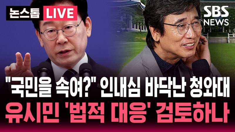 "오만한 권력자" "맛 간 정당" 유시민, 이재명 대통령·민주당 겨냥 독설…여권 '분노'.. 무슨 ....