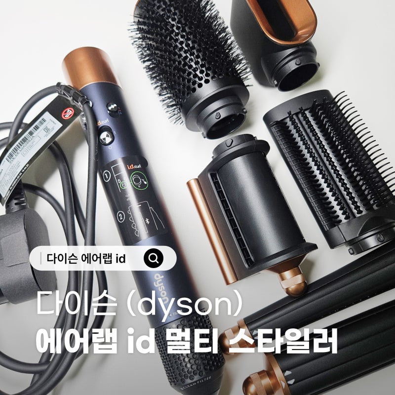 다이슨 에어랩 id 멀티스타일러 사용법 장단점 코안다2x 비교