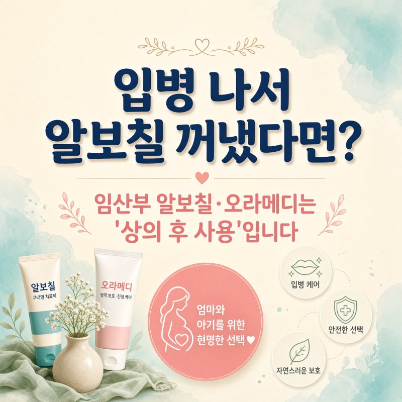 입병 나서 알보칠 꺼냈다면? 임산부 알보칠·오라메디는 '상의 후 사용'입니다