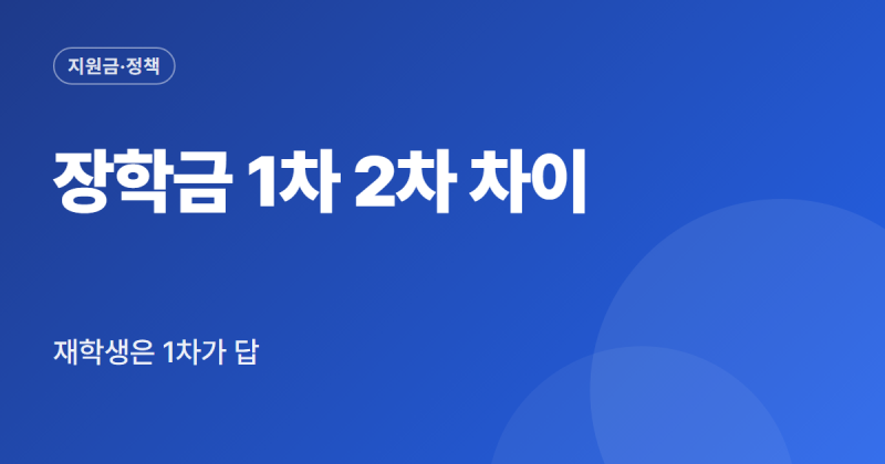 국가장학금 신청 기간 1차 2차 차이 신청 방법 서류 소득 구간 정리