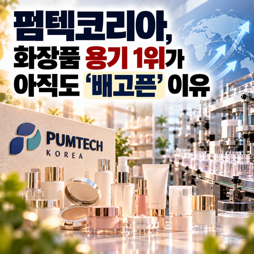 펌텍코리아, 화장품 용기 1위가 아직도 '배고픈' 이유