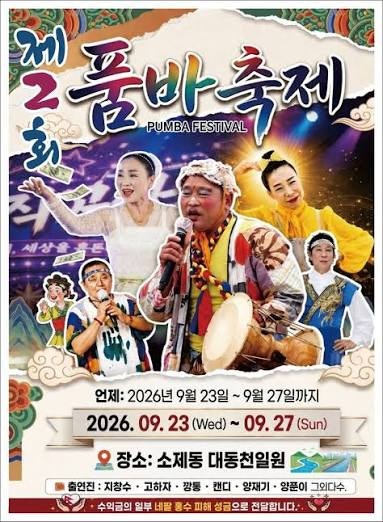 추석 연휴 대전 가볼 만한 곳…제2회 품바축제 열린다