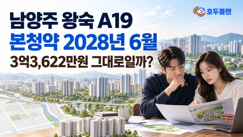 남양주 왕숙 A19 본청약 1년 연기, 3억대 분양가만 보고 기다려도 될까?