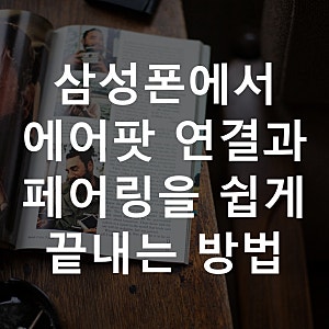 삼성폰에서 에어팟 연결과 페어링을 쉽게 끝내는 방법