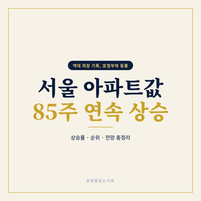 서울 아파트값 85주 연속 상승, 역대 최장 기록인데 상승폭은 文정부의 2배
