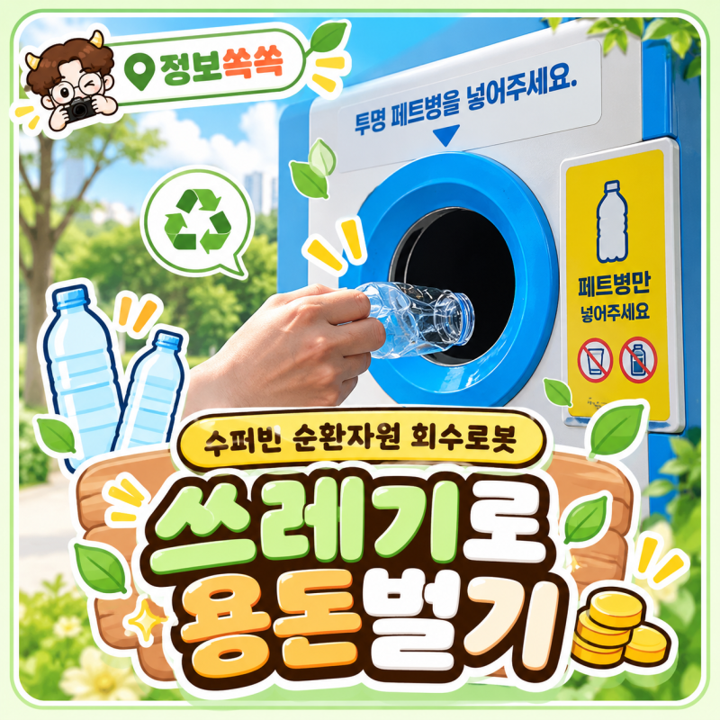 투명 페트병 하나에 10원, 쓰레기로 용돈 벌기 수퍼빈 네프론 사용방법
