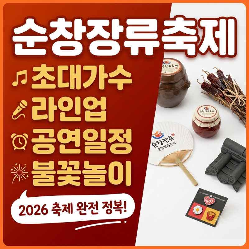 순창장류축제 2026｜가수·라인업·공연일정·불꽃놀이 총정리