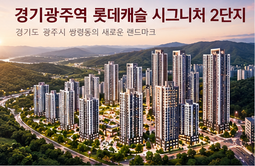 2026년 하반기 수도권 분양 쏟아진다…경기·인천에서 주목할 아파트 TOP 7