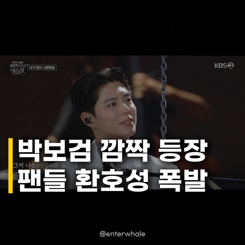 박보검, 피아노 왕자님 비주얼 이승철 콘서트 깜짝 등장에 팬들 환호!