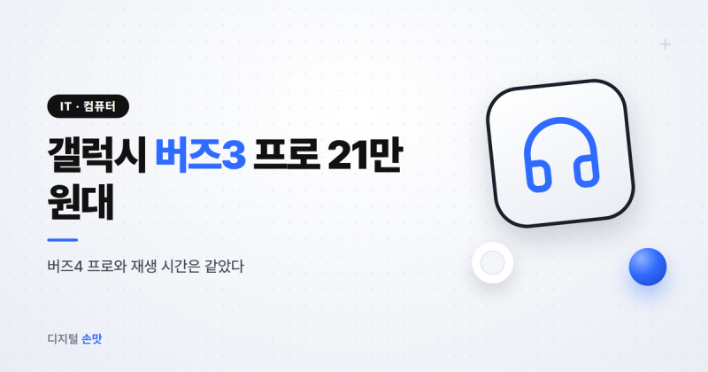 갤럭시 버즈3 프로 21만 원대, 버즈4 프로와 재생 시간은 똑같았다