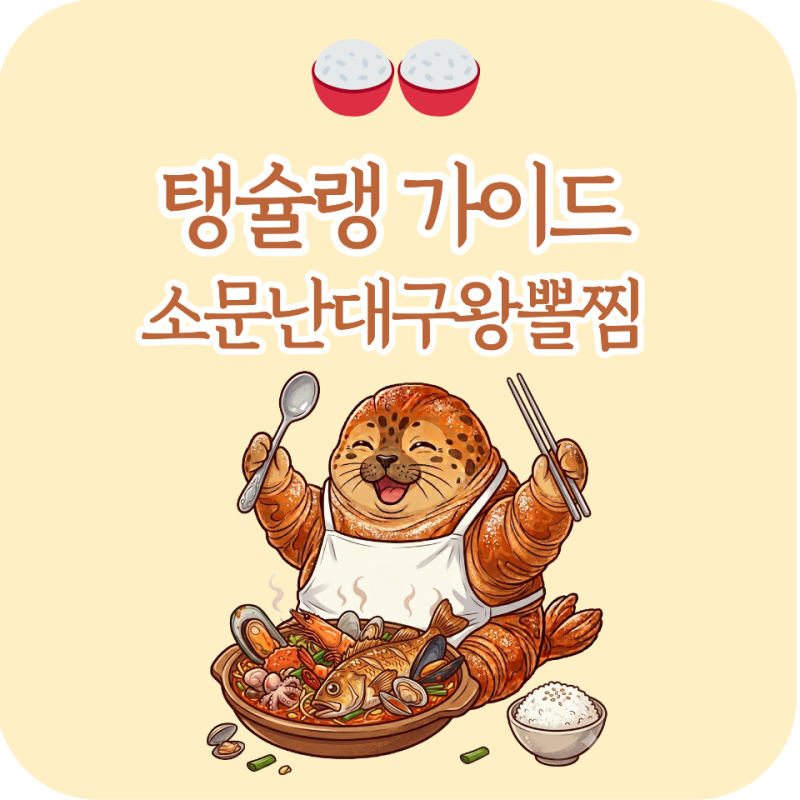 [소문난대구왕뽈찜] 맛있는 양념에 밥이 무한으로 들어가는 수원 영통 망포역 근처 해물찜 ....