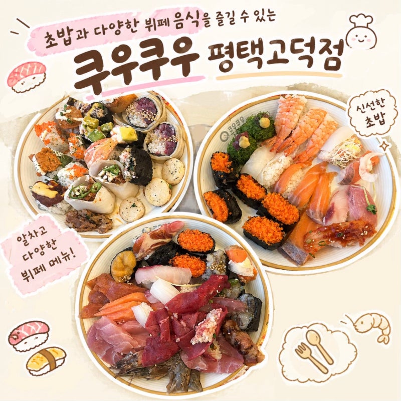 키즈카페·수유실 있는 초밥뷔페 쿠우쿠우 평택고덕점 주차 꿀팁