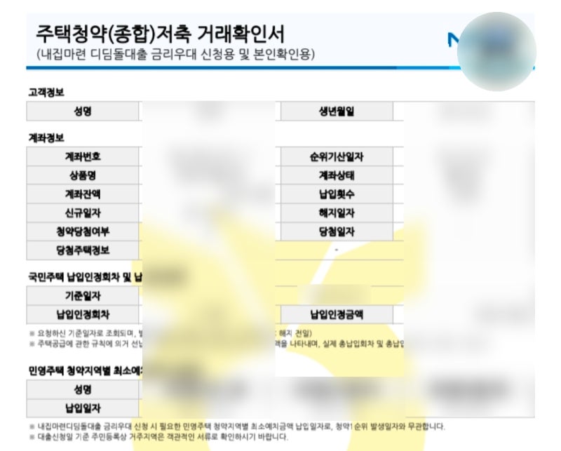 NH농협 주택청약 거래확인서 발급 | 디딤돌대출 납입회차 확인