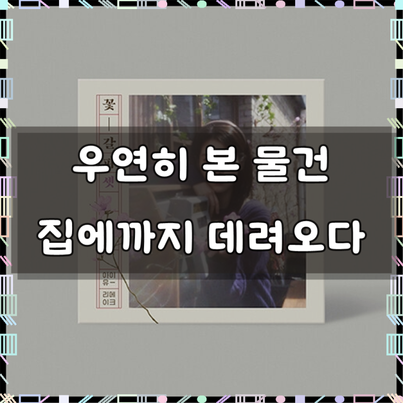 IU / 아이유 리메이크 / EP앨범 / 꽃갈피 셋 / 증명사진3종+진달래키링 + 증명사진+스티커사진3....