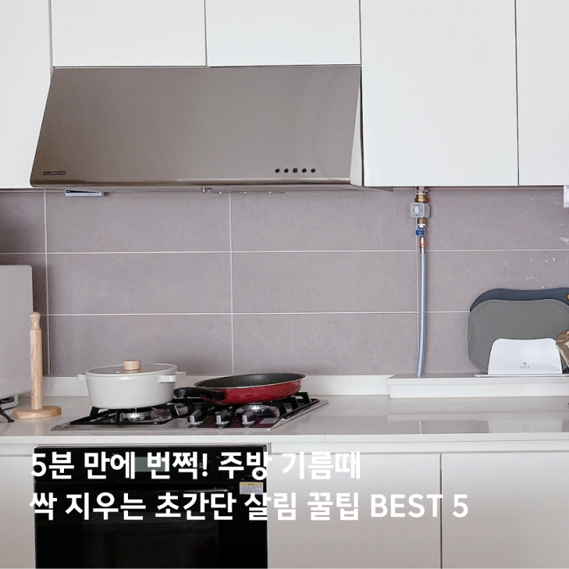 5분 만에 번쩍! 주방 기름때 제거 싹 지우는 초간단 살림 꿀팁 BEST 5