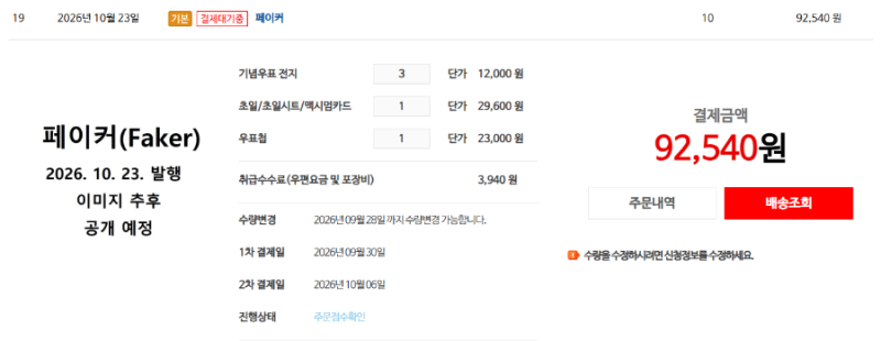 [T1] 티원 페이커 기념우표 사전예약 우체국 pc홈페이지로